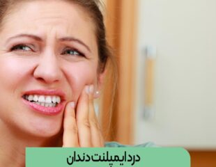 درد ایمپلنت دندان